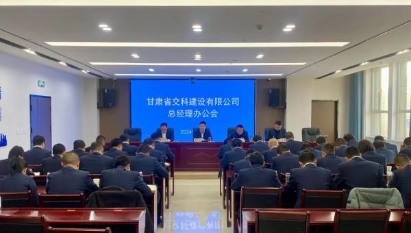 近日，交科公司召開總經(jīng)理辦公會<div   id=